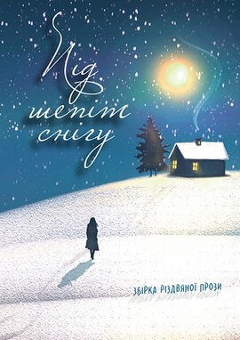 Під шепіт снігу : збірка різдвяної прози - фото книги