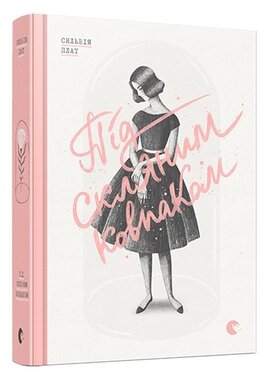 Під скляним ковпаком - фото книги