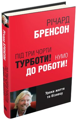 Під три чорти турботи! Нумо до роботи! - фото книги