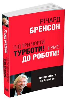 Під три чорти турботи! Нумо до роботи! (м'яка обкладинка) - фото книги