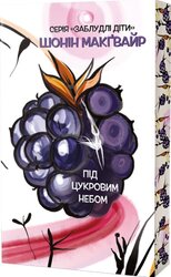 Під цукровим небом - фото обкладинки книги