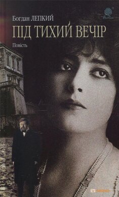 Під тихий вечір - фото книги