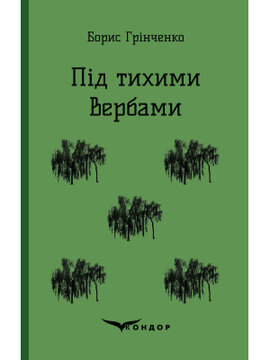Під тихими Вербами (Кондор) - фото книги
