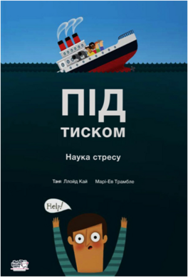 Під тиском. Наука стресу - фото книги
