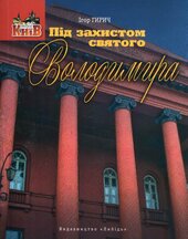 Під захистом святого Володимира - фото обкладинки книги
