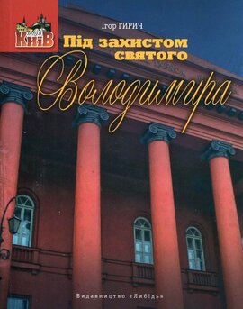 Під захистом святого Володимира - фото книги