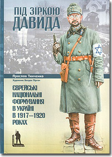 Під зіркою Давида - фото книги