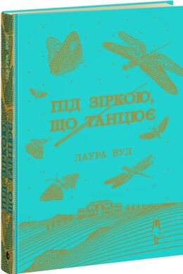 Під зіркою, що танцює - фото книги