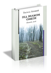Під знаком омеги - фото книги