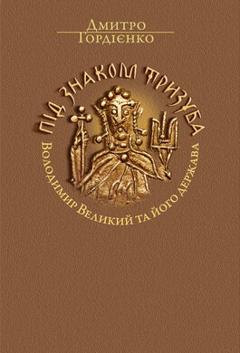 Під знаком Тризуба. Володимир Великий та його держава - фото книги