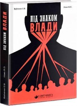 Під знаком влади - фото книги