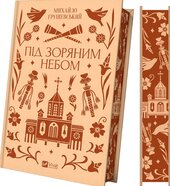 Під зоряним небом - фото обкладинки книги