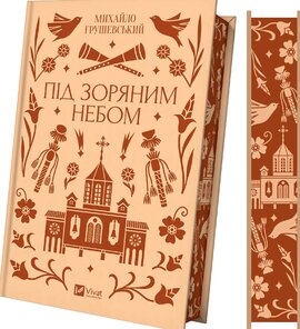 Під зоряним небом - фото книги