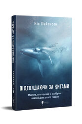 Підглядаючи за китами : Минуле, сьогодення та майбутнє найбільших у світі тварин - фото обкладинки книги