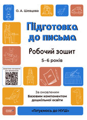 Підготовка до письма. Робочий зошит. 5-6 років. - фото обкладинки книги