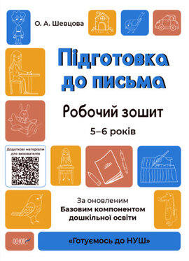 Підготовка до письма. Робочий зошит. 5-6 років. - фото книги
