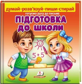 Підготовка до школи. Готуємо руку до письма - фото книги