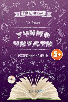 Підготовка до школи. Учимо читати. Розробки занять 5+ - фото книги