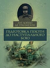 Підготовка піхоти до наступального бою - фото обкладинки книги