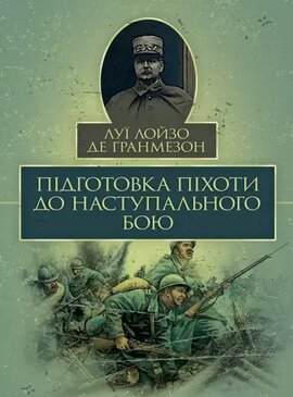 Підготовка піхоти до наступального бою - фото книги