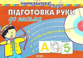 Підготовка руки до письма - фото книги