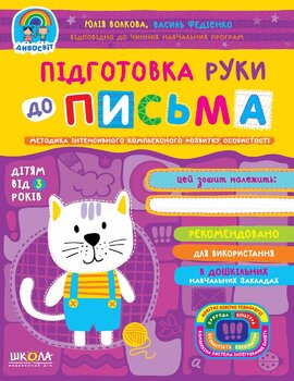 Підготовка руки до письма - фото книги
