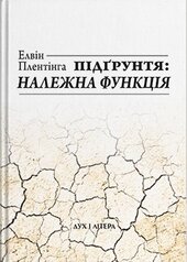 Підгрунтя і належна функція - фото обкладинки книги