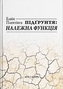Підгрунтя і належна функція - фото книги