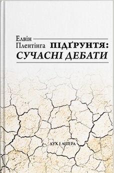 Підгрунтя: сучасні дебати - фото книги