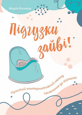 Підгузки зайві! Простий альтернативний метод привчання до горщика - фото книги