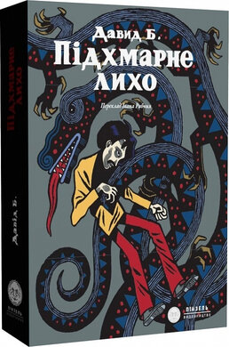 Підхмарне лихо - фото книги