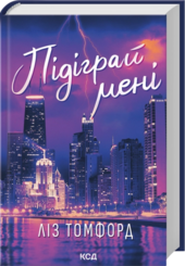 Підіграй мені. Місто вітрів. Книга 4 - фото обкладинки книги