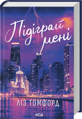 Підіграй мені. Місто вітрів. Книга 4 - фото книги