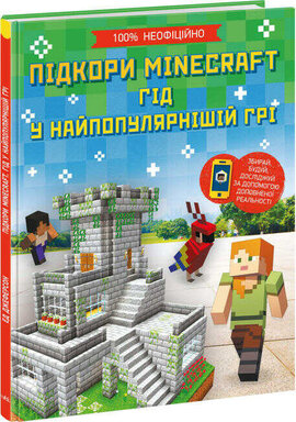 Підкори Minecraft. Гід у найпопулярнішій грі - фото книги