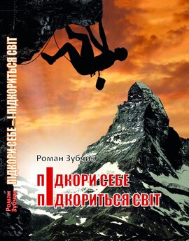 Підкори себе – і підкориться світ - фото книги