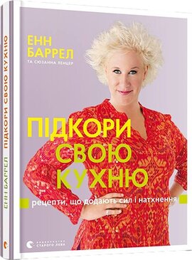 Підкори свою кухню. Рецепти, що додають сил і натхнення - фото книги