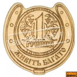 Підкова. Гривня. Живіть багато (дерев'яний магніт) - фото книги