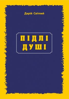 Підлі душі - фото книги