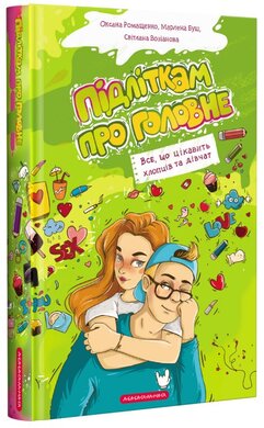 Підліткам про головне. Все, що цікавить хлопців та дівчат - фото книги