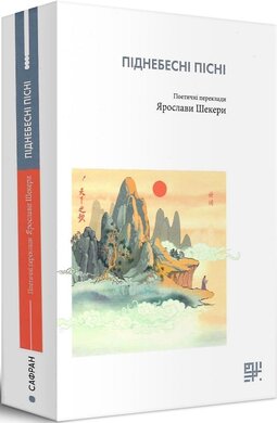 Піднебесні пісні - фото книги