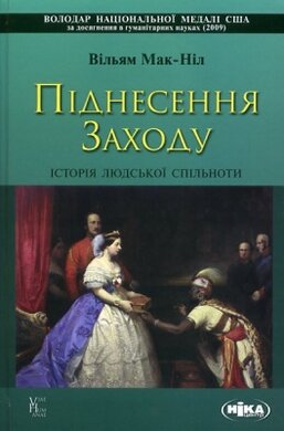 Піднесення Заходу. Історія людської спільноти - фото книги