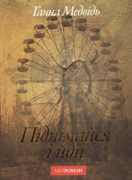 Піднімайся і йди - фото книги