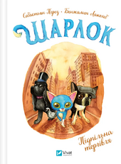 Підпільна торгівля (Шарлок #1) - фото обкладинки книги