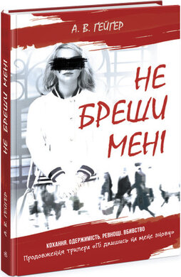 Підпишись на мене. Не бреши мені. Книга 2 - фото книги