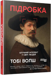 Підробка. Штучний інтелект у світі людей - фото обкладинки книги