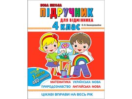 Підручник для відмінника - фото книги