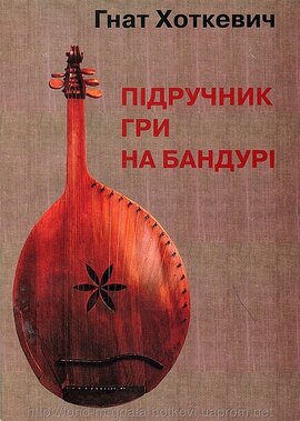 Підручник гри на бандурі - фото книги