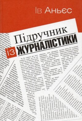 Підручник із журналістики - фото книги