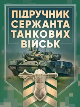 Підручник сержанта танкових військ Збройних Сил України - фото книги