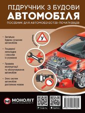 Підручник з будови автомобіля - фото обкладинки книги